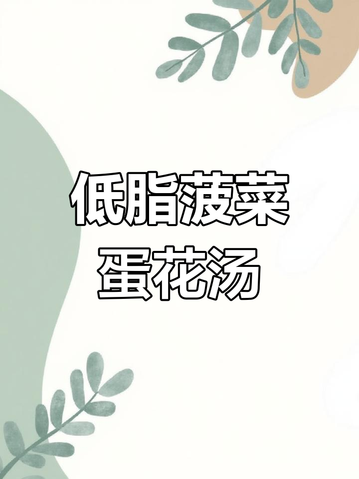 减脂晚餐新选择!清爽低卡菠菜鸡蛋汤,营养又美味