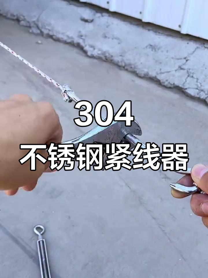 不锈钢花篮螺丝,轻松收紧晾衣绳不生锈