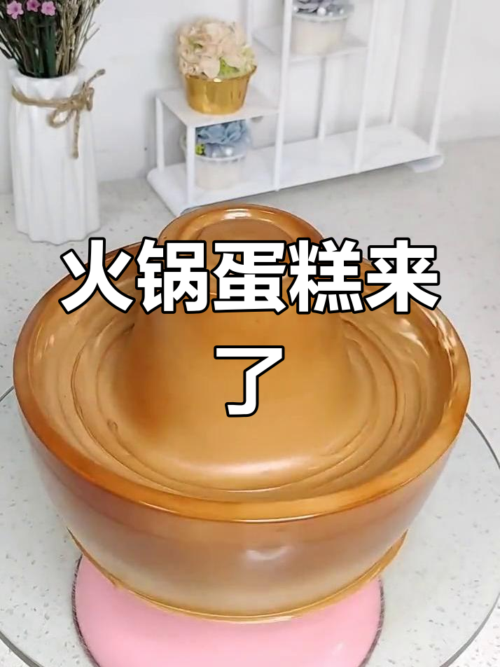 火锅蛋糕挑战:辣味不足,粤菜川菜大集合