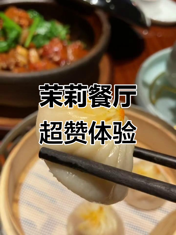 万象城茉莉餐厅，高档环境+美味套餐，赶紧来打卡！