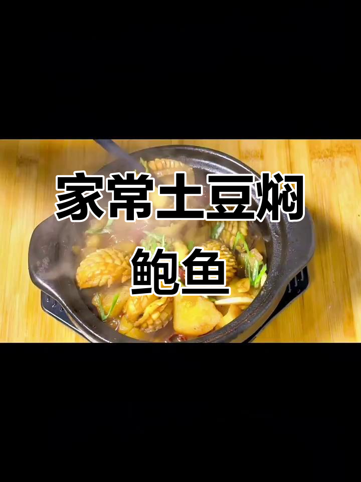 土豆炖鲍鱼,家常做法超简单