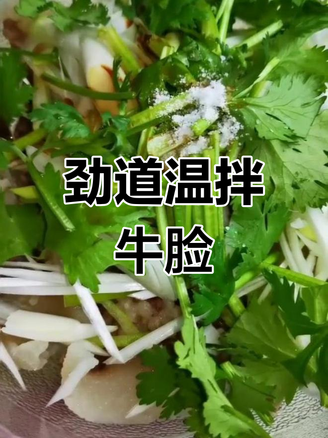 温拌牛脸,口感十足的凉菜