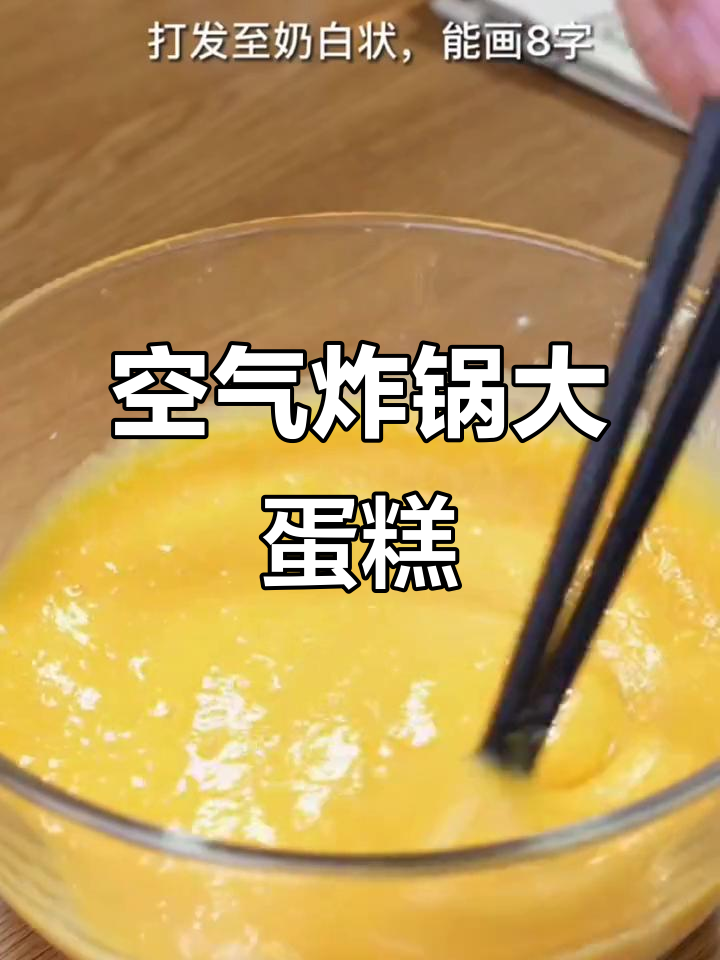 只需鸡蛋,空气炸锅轻松做软糯蛋糕,简单又美味!