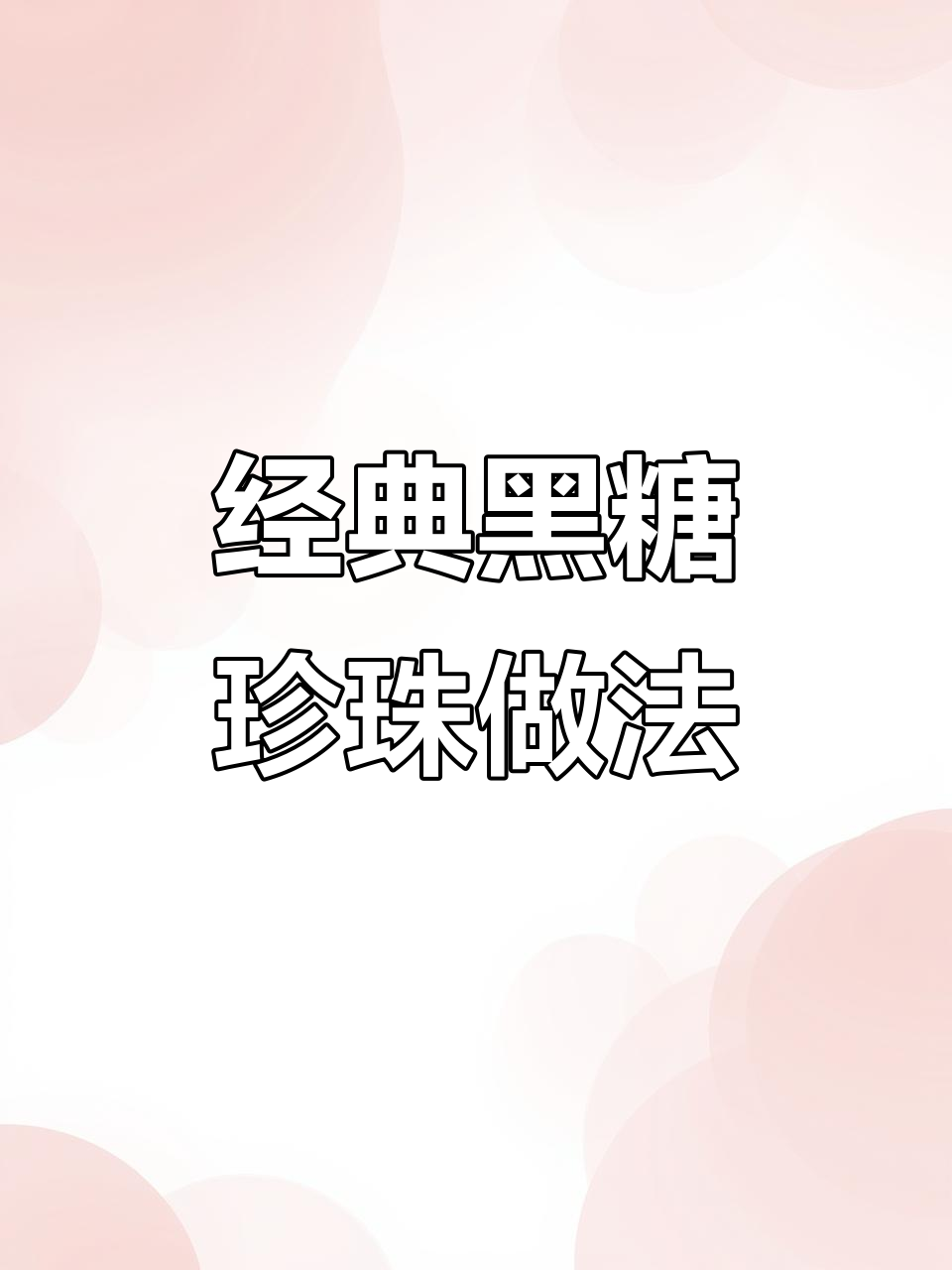 黑糖珍珠奶茶制作秘籍:从煮珍珠到熬黑糖的完美步骤