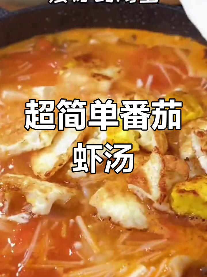 番茄菌菇鲜虾汤,5分钟搞定