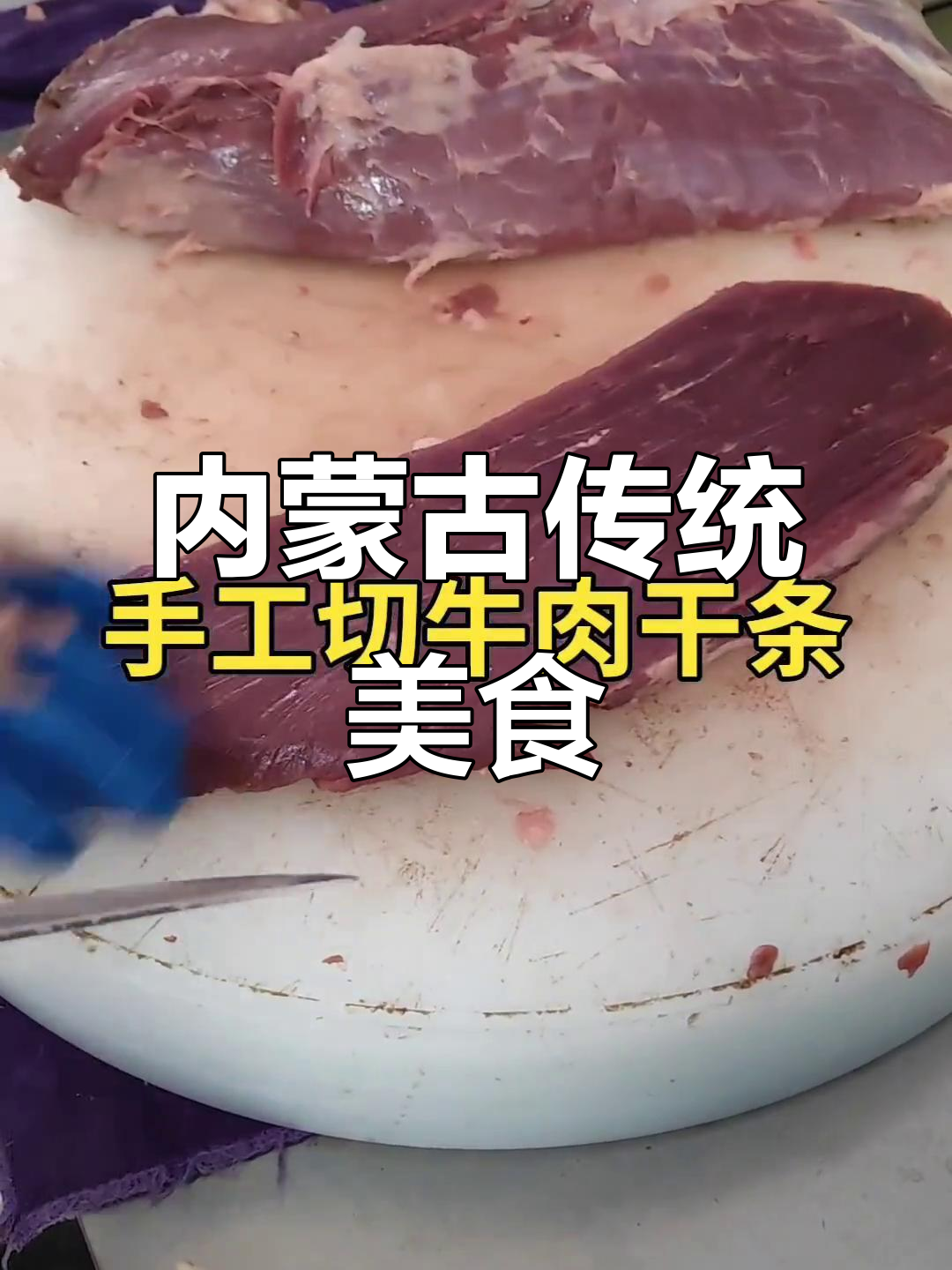 手工奶制品,草原风味十足,纯正牛肉干让你回味无穷!