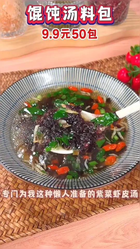 汤鲜味美,超级好喝,做法简单又方便,搭配鸡蛋馄饨面条都好吃,再也不用为调汤而发愁