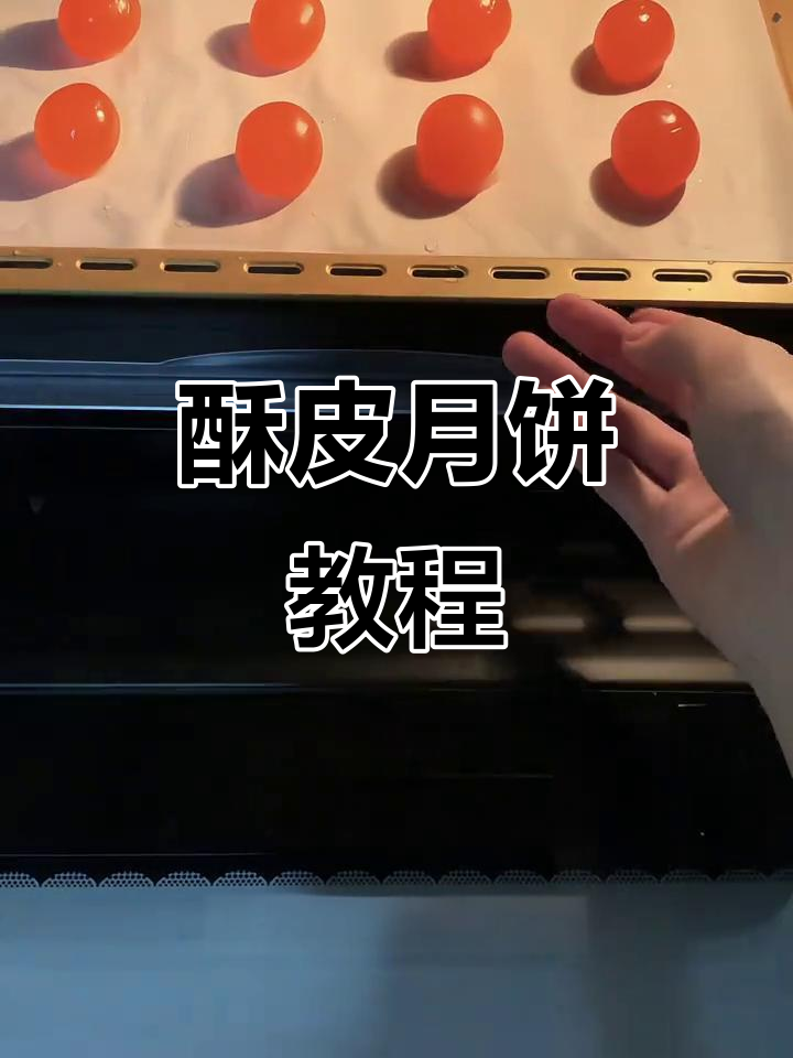 中秋必备酥皮月饼,做法超简单!