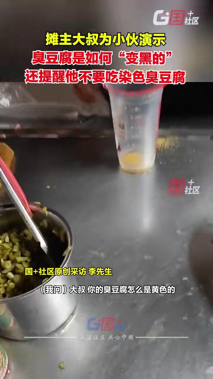 5月14日,广东广州。摊主为小伙现场演示臭豆腐是如何“变黑的”。小伙:“大叔卖了15年的臭