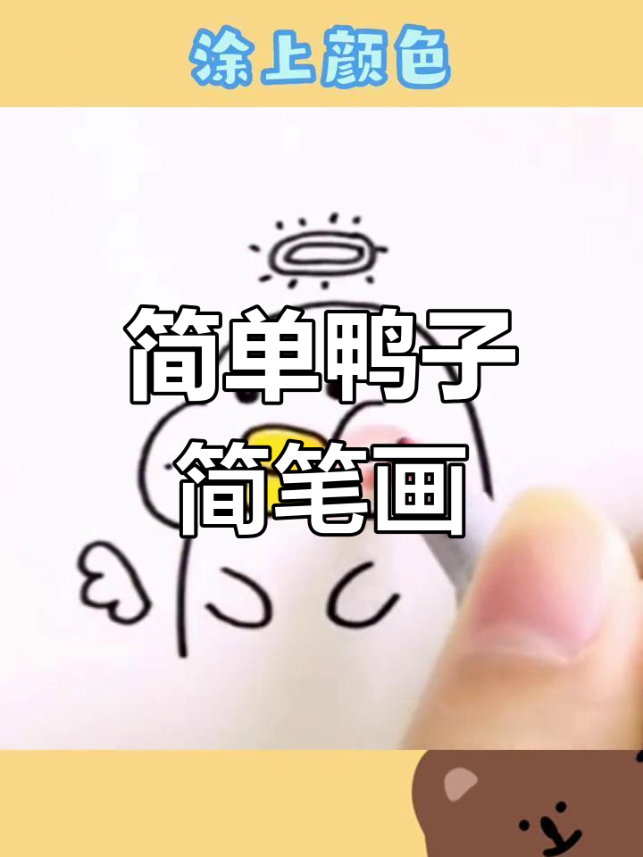 一分钟学会画呆萌小鸭子表情