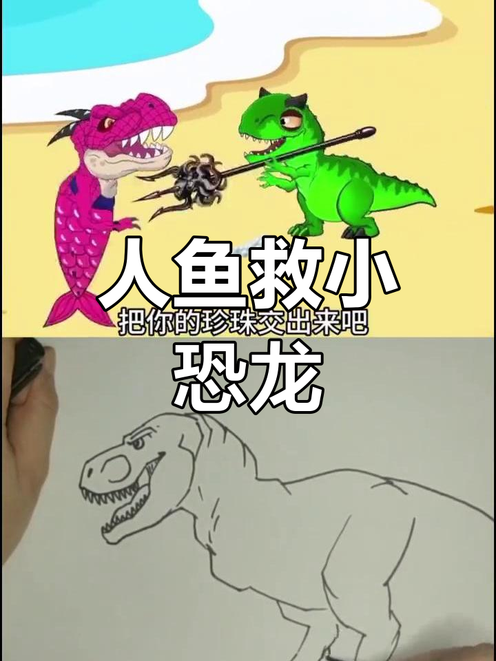 美人鱼与恐龙的奇妙冒险,珍珠、八爪鱼和霸王龙的混战