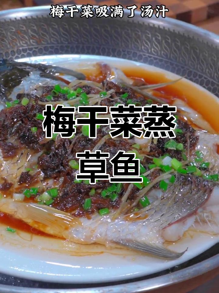 梅干菜蒸草鱼,家常下饭新做法