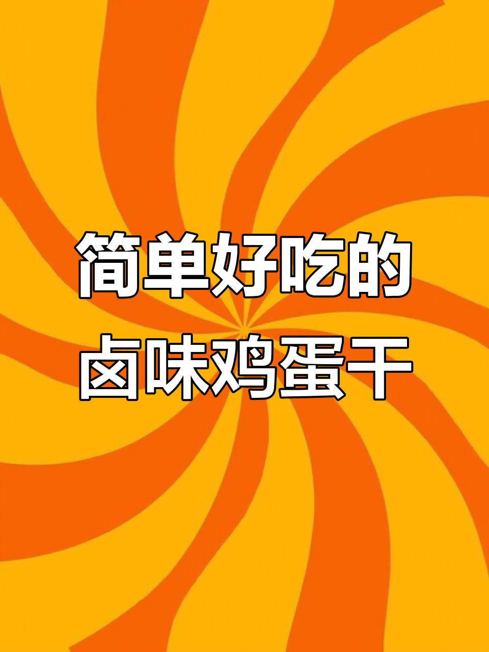 酱香鸡蛋干凉拌做法，年夜饭必备开胃小吃