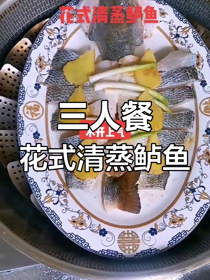 38.5元做三人晚餐,清蒸鲈鱼搭配茭白超实惠