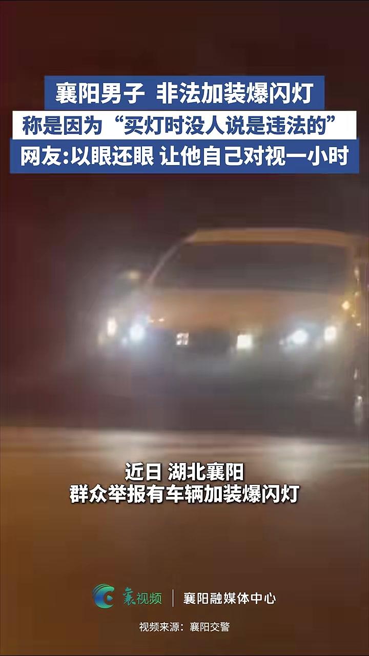 襄阳男子非法加装爆闪灯,称是因为“买灯时没人说是违法的”。(编辑:井睿智;审核:汪海峰)