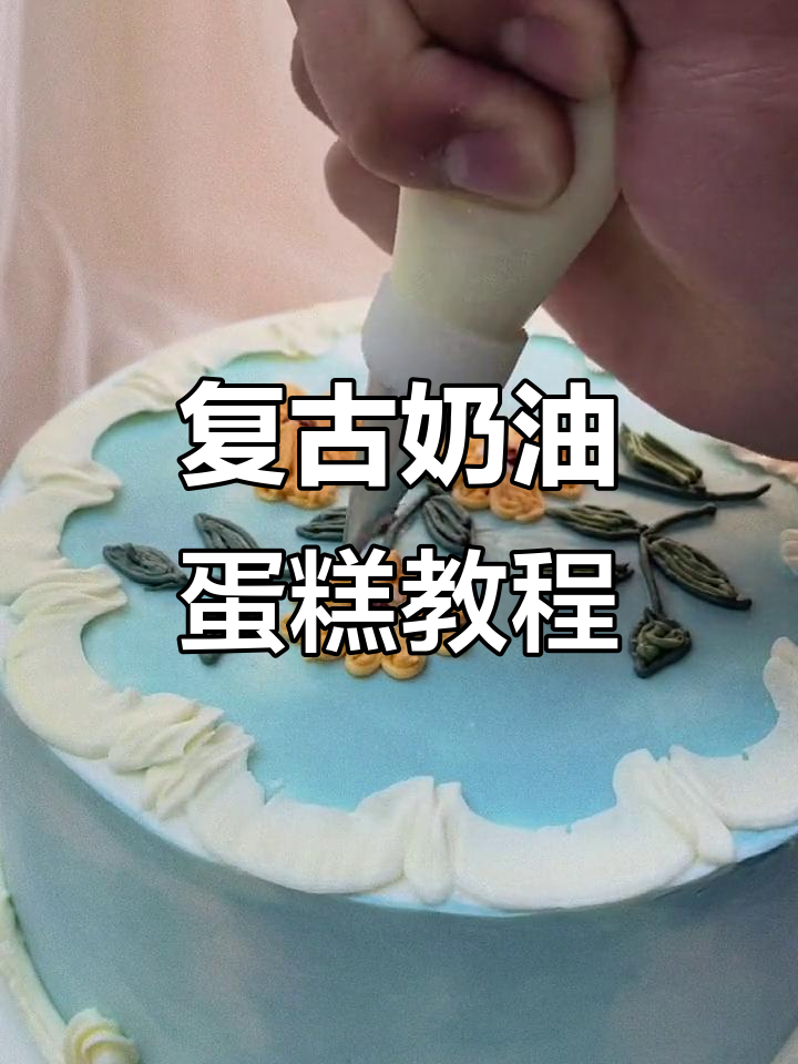 复古风奶油蛋糕制作,简单步骤教你轻松做出美丽造型