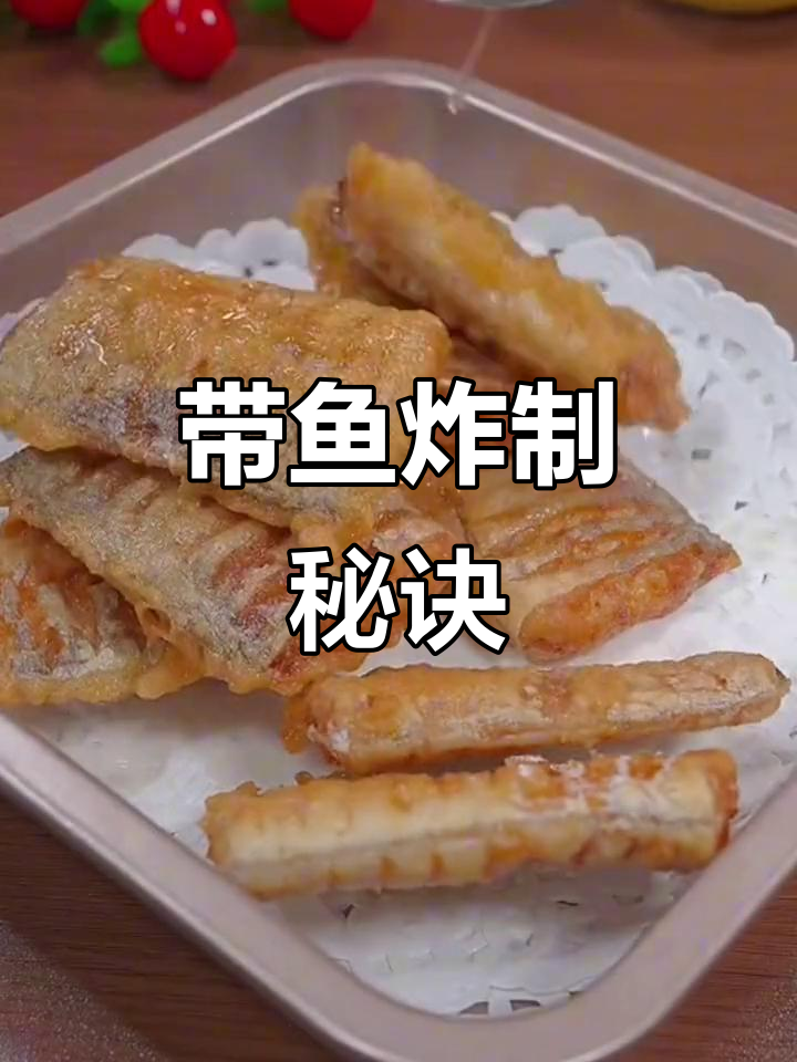 过年炸带鱼,掌握3个小技巧,外脆内嫩,凉了也不软!