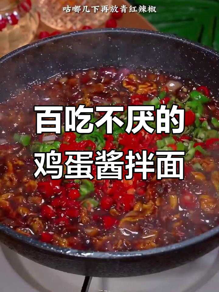 一周吃五次都不腻的鸡蛋酱拌面，吃货必备！