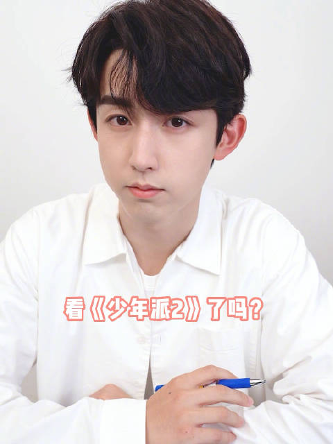 少年派2今日开播 少年派2三年之养 归来,全新生活从心出发,钱三一的KPI清单能否都画上√