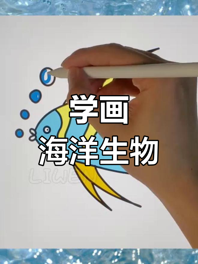跟我一起学海洋简笔画,探索奇妙海底世界