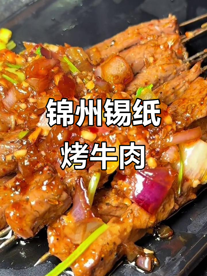 锦州烧烤秘制铁板牛肉，鲜香四溢的独特做法