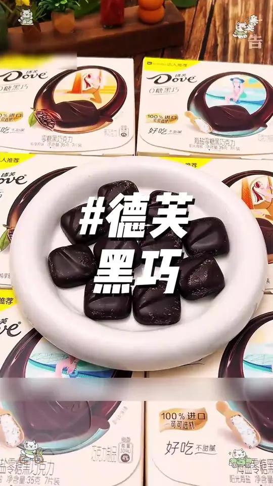 终于也出无蔗糖黑巧了!饿了馋了来几块,真的能给你带来满足感和饱腹感!德芙巧克力巧克力控黑巧