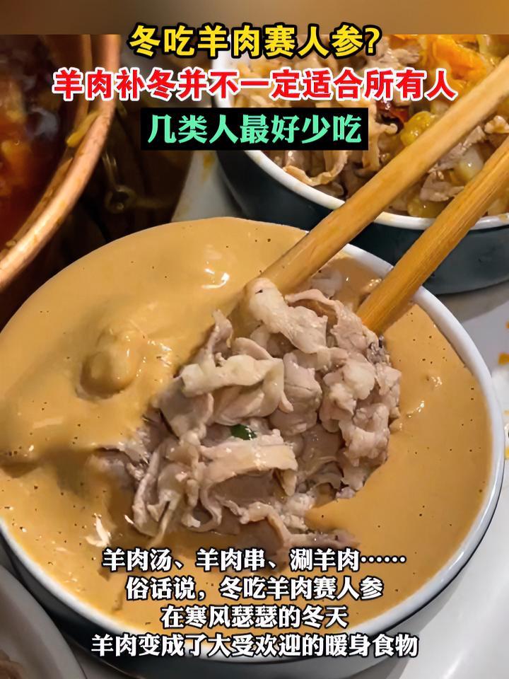 冬吃羊肉赛人参?羊肉补冬并不一定适合所有人,几类人最好少吃