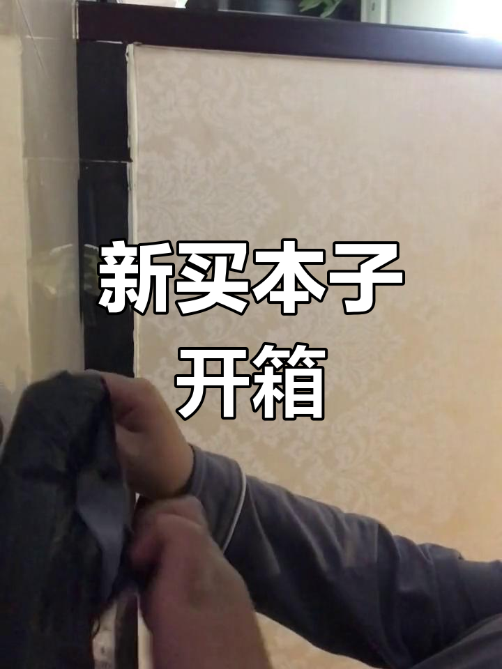 网上买的本子终于到了,赶紧看看!