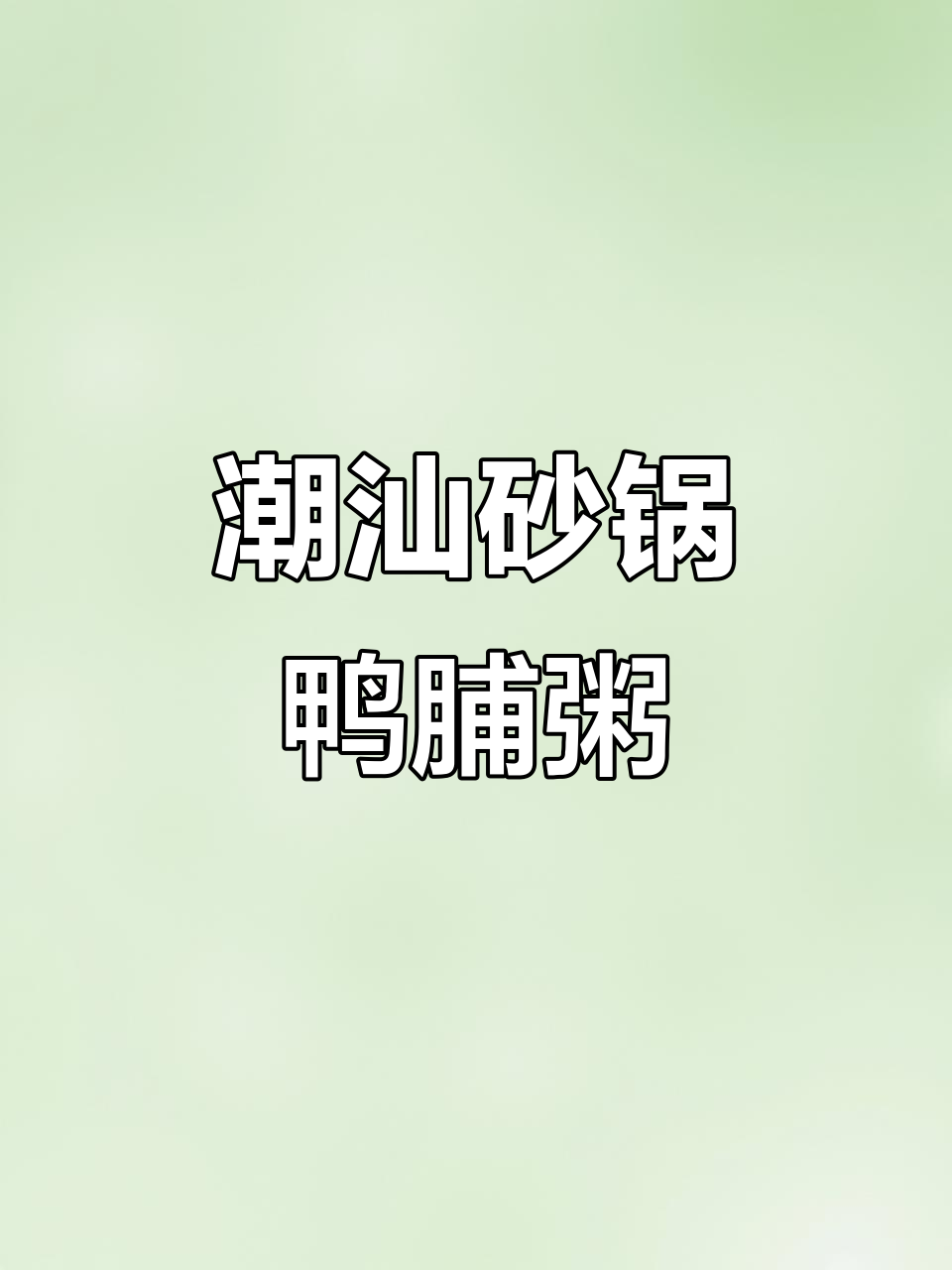 潮汕砂锅鸭脯粥,香气扑鼻让人无法抗拒