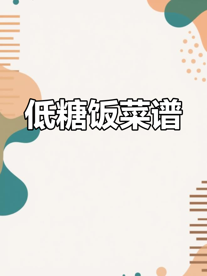 九阳蒸汽饭煲低糖米饭制作技巧,轻松做出家常美味