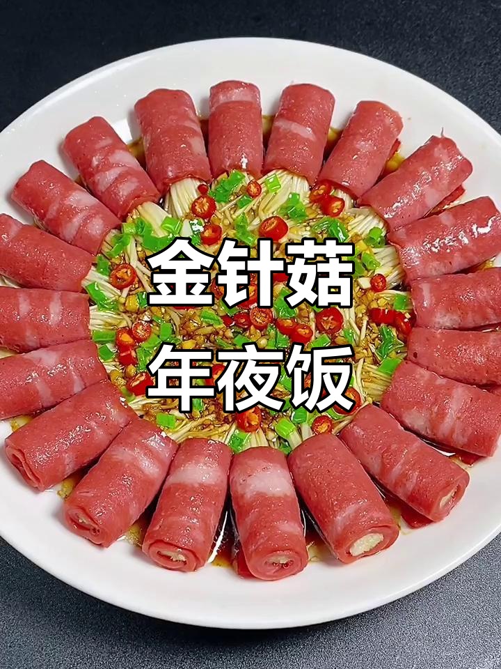 年夜饭必备！金针菇培根卷，蒸出满满香气