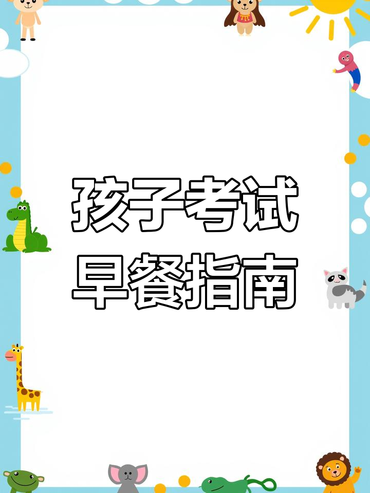 考前早餐这样吃,孩子精力充沛不犯困