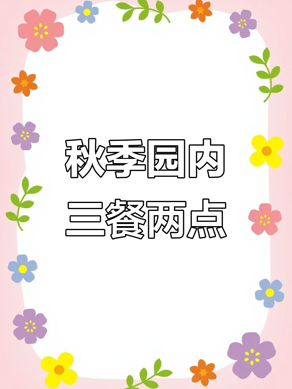 秋季学期幼儿园营养餐食谱，每周带量安排全搞定