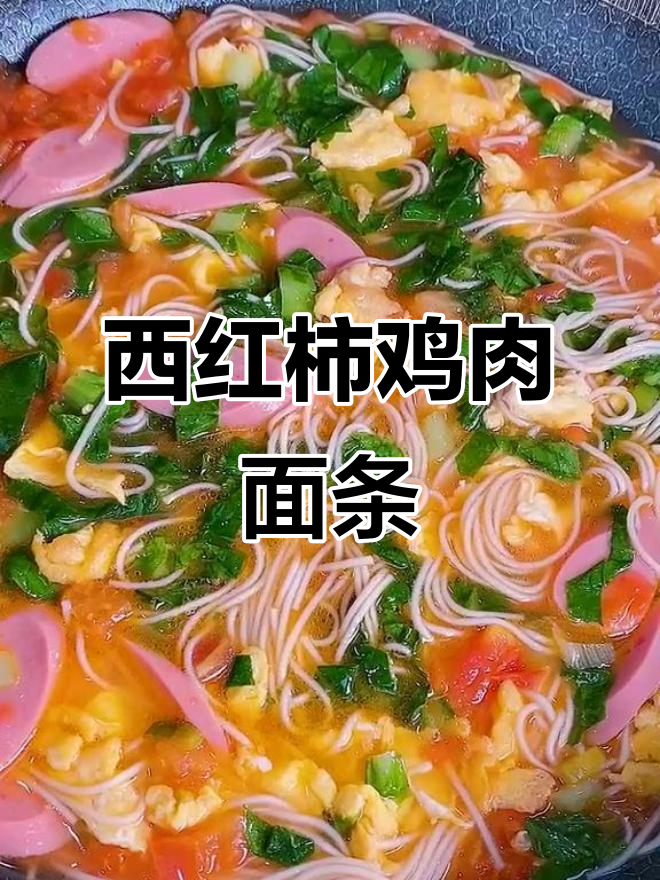 早餐新做法:西红柿火腿鸡蛋面,简单又营养