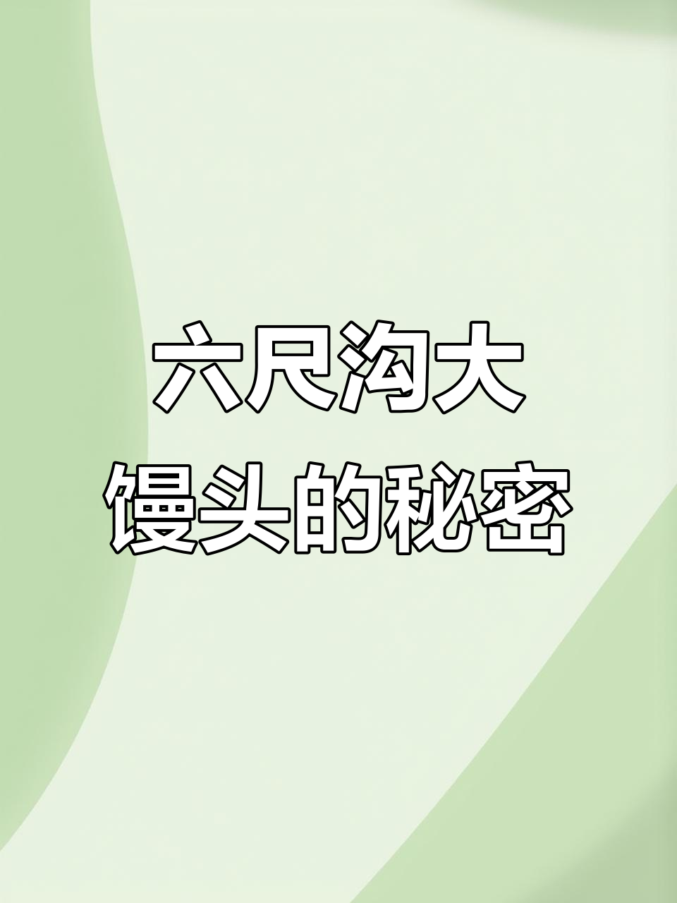 凌晨三点蒸大馒头,热销全球的六尺沟十层馒头