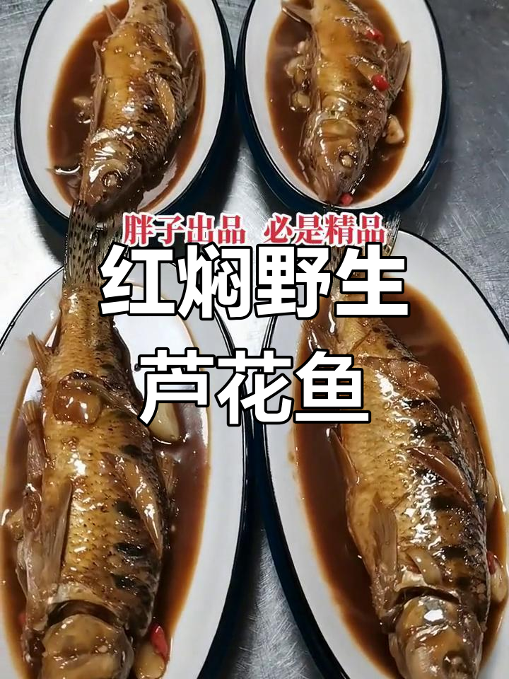南通特色红焖芦花鱼,鲜嫩美味