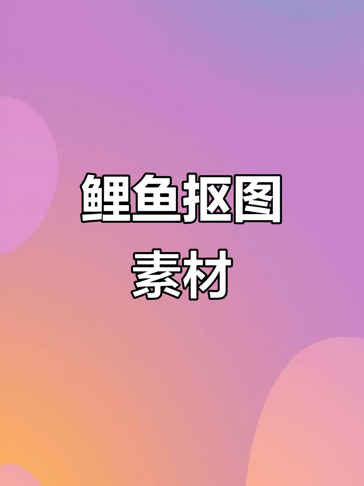 鲤鱼抠图素材大公开，快收藏！