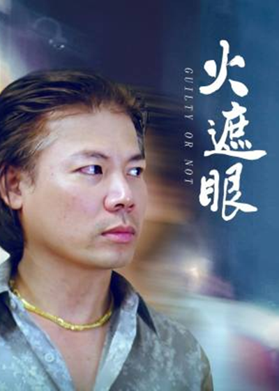 火遮眼 看完整影片
