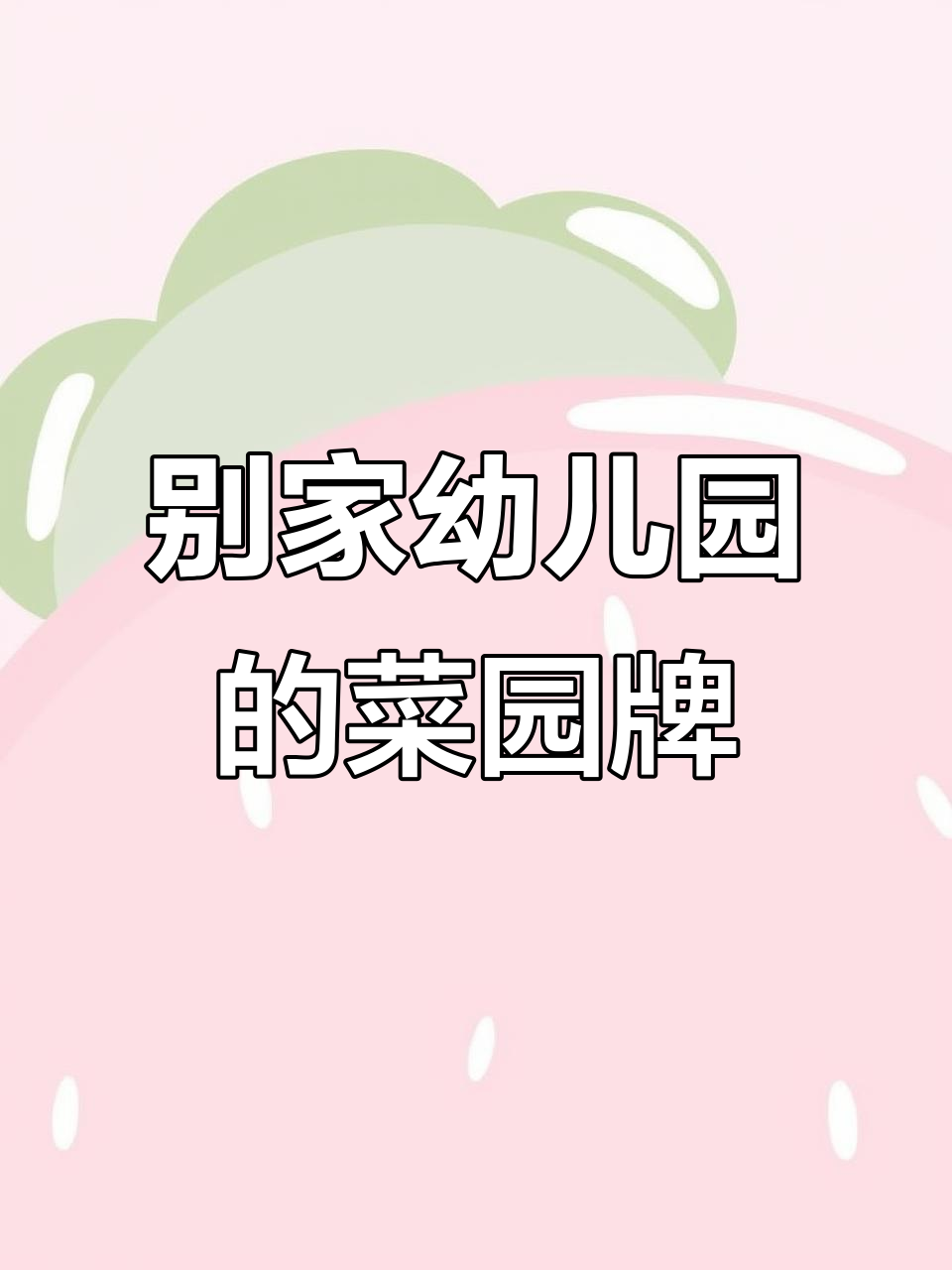幼儿园菜园牌大揭秘,别人的创意太强了!