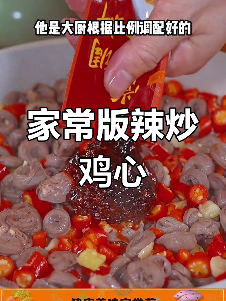 辣炒鸡心,轻松学做家常美味