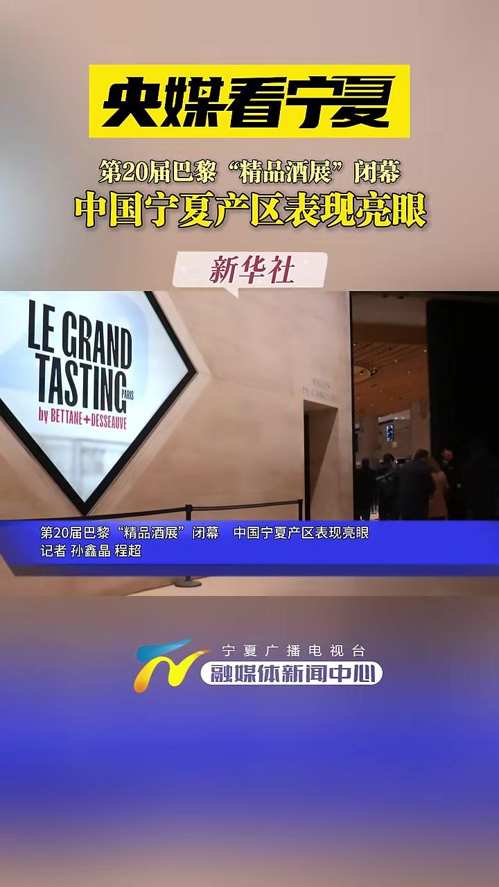 央媒看宁夏|第20届巴黎“精品酒展”闭幕中国宁夏产区表现亮眼 宁夏 葡萄酒
