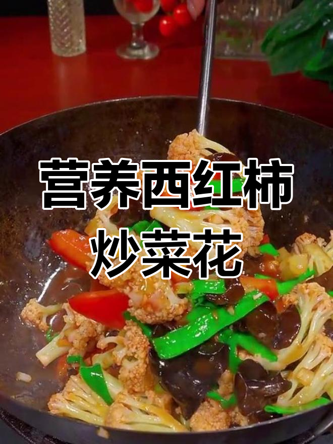 西红柿炒菜花,家常做法简单又美味