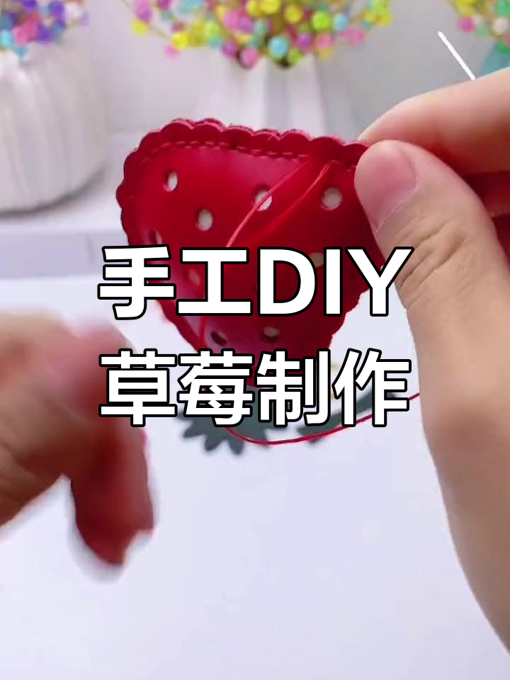 草莓手工缝制教程,简单步骤教你做情侣礼物