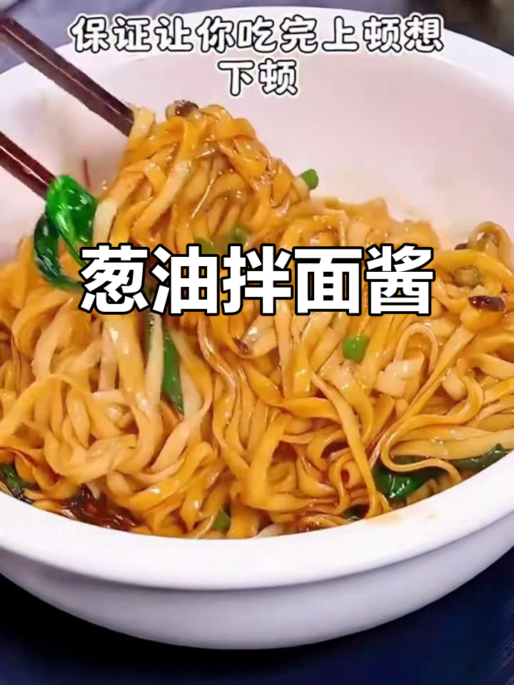 葱油拌面酱,简单又美味,早餐宵夜必备