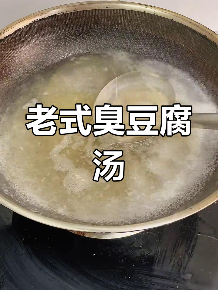 经典臭豆腐浇汤配方,五味俱全