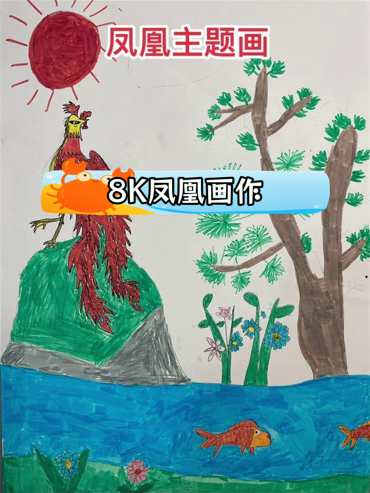 小学绘画作品:凤凰主题设计