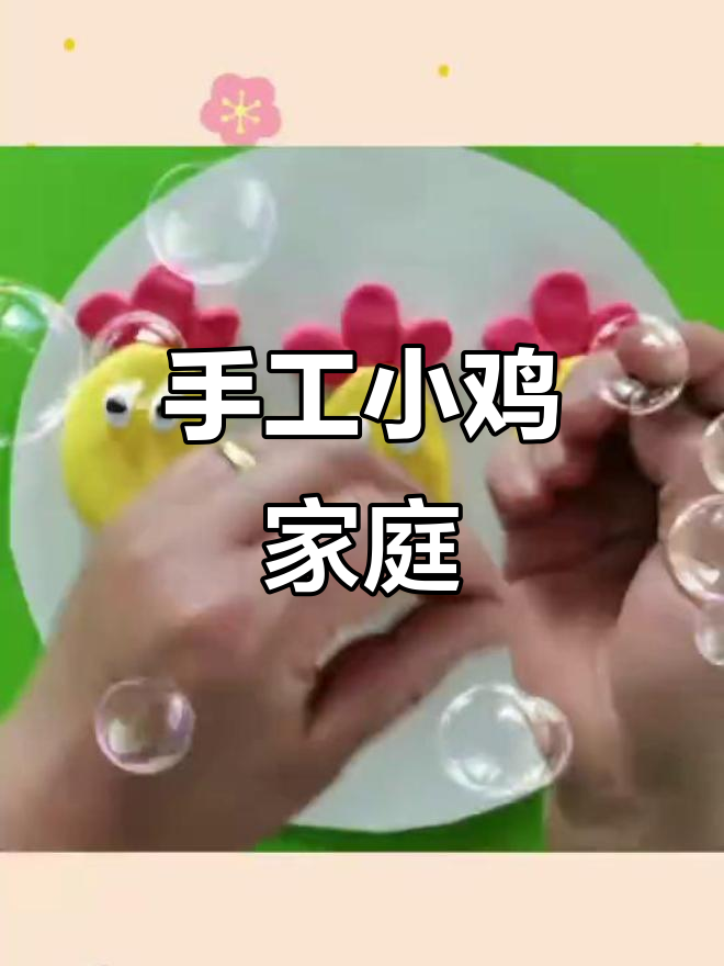 小鸡一家手工制作，萌趣可爱亲子互动