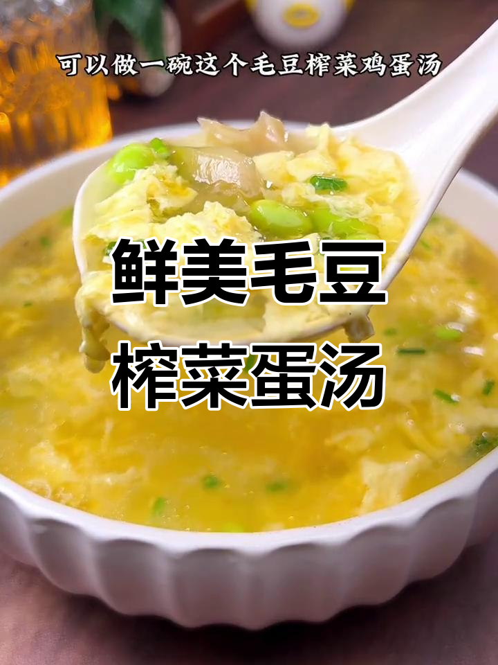 清爽毛豆榨菜鸡蛋汤,夏日必备美味