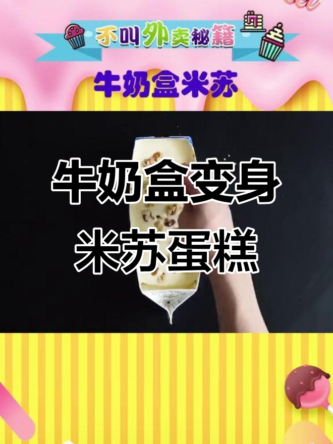 喝完牛奶盒别丢,变废为宝做米苏蛋糕!