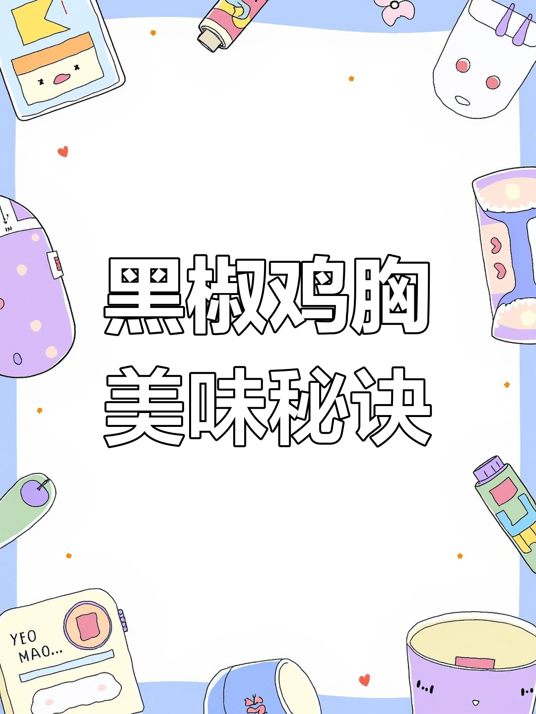 鸡胸肉搭配黑椒,鲜嫩口感让人回味无穷!